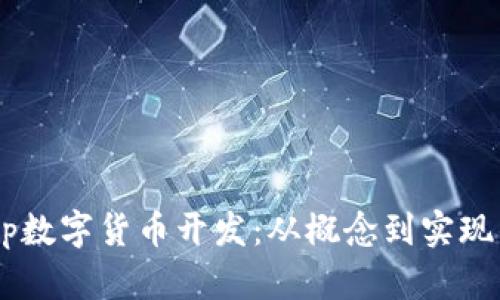 全面解析DApp数字货币开发：从概念到实现的全流程指南