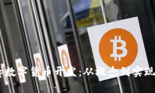 全面解析DApp数字货币开发：从概念到实现的全流程指南
