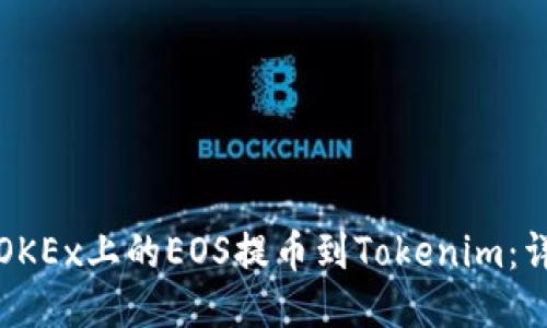 如何将OKEx上的EOS提币到Tokenim：详细指南