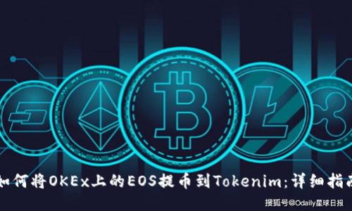如何将OKEx上的EOS提币到Tokenim：详细指南