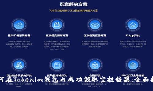 如何在Tokenim钱包内成功领取空投糖果：全面指南