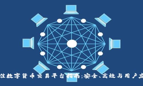 新加坡最佳数字货币交易平台指南：安全、高效与用户友好的选择