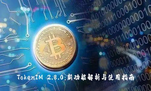 TokenIM 2.8.0：新功能解析与使用指南