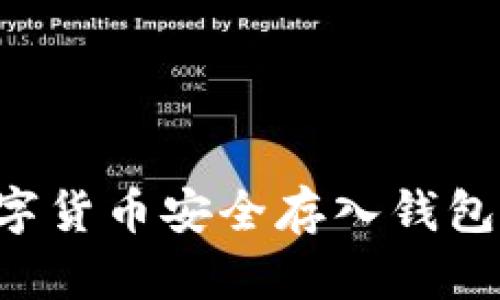 如何将数字货币安全存入钱包：完整指南