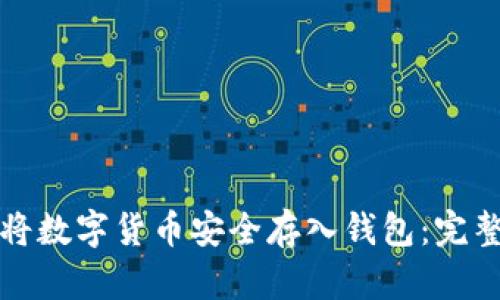 如何将数字货币安全存入钱包：完整指南