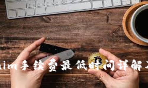Tokenim手续费最低时间详解及指南