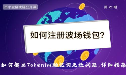 如何解决Tokenim助记词无效问题：详细指南