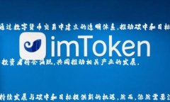   数字货币助力碳中和：可