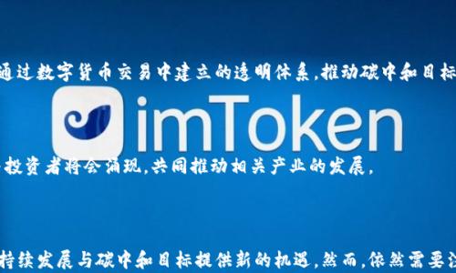 
  数字货币助力碳中和：可持续发展的新动能 / 
 guanjianci 数字货币, 碳中和, 可持续发展, 绿色金融 /guanjianci 
```

## 引言

在全球变暖与环境危机日益严重的背景下，碳中和已成为各国政府与企业的重要目标。与此同时，数字货币作为新兴的金融工具与技术，正逐步在全球范围内获得认可。数字货币不仅仅是一种新型的支付方式，它还在推动可持续发展与碳中和方面展现出巨大的潜力。

本篇文章将探讨数字货币如何助力碳中和的目标，分析其运作机制、现状及未来发展趋势。同时，我们将围绕这一主题回答一些相关问题，以帮助读者深入理解这一前沿话题。

## 数字货币与碳中和的关系

数字货币和碳中和之间的关系并非一成不变。这两者的结合源自于对可持续发展和绿色金融的共同追求。以下为这两者接轨的几个方面：

### 1. 数字货币在碳交易中的应用

碳交易市场作为实现碳中和的重要工具，利用市场机制让企业通过交易碳信用来平衡自身的排放。数字货币可以在这些交易中起到媒介的作用，这意味着使用数字货币进行碳信用交易将能简化交易流程，提高效率。

### 2. 提高透明性与追踪能力

数字货币的基础技术——区块链，能够实现交易记录的去中心化与不可篡改，这使得碳交易过程中的透明性得到了显著提升。此外，企业和机构可以通过区块链追踪碳排放的数据，从而更有效地评估自身的减排效果。

### 3. 激励绿色投资

越来越多的数字货币项目与环保、可持续发展相关的项目相结合，推动绿色金融的发展。例如，在一些案例中，发放数字货币奖励那些支持可再生能源项目的投资者，使他们更愿意参与到绿色经济中。

### 4. 降低传统金融系统中涉及的碳足迹

传统金融系统往往消耗大量的能源，尤其在数据中心的运营上。而数字货币在某些情况下能够减少这些能耗，尤其是在使用区块链技术以提高效率的情况下。

## 数字货币推动碳中和的现状

在全球范围内，越来越多的机构和企业开始认识到数字货币在促进碳中和方面的潜力。许多国家和地区正在进行相关的试点项目，以探索数字货币在推动可持续发展中的实际应用。

### 当前的政策环境

许多国家已经开始制定与数字货币相关的政策。这些政策不仅关注数字货币交易的合法性，也逐步考虑其对环境影响的评估。例如，某些国家鼓励发展绿色数字货币项目，特别是那些能够在碳中和方面采取有效行动的项目。

### 企业与创新

许多企业也在积极探索数字货币与碳中和的结合。一些科技公司正在开发绿色区块链技术，旨在通过减少能耗提高碳交易的效率。此外，金融科技公司也在推出基于数字货币的碳信用交易平台，为企业提供更便利的交易服务。

## 未来的发展趋势

随着数字货币和碳中和的结合越来越紧密，未来将在多个方面展现出一些新的发展趋势。

### 1. 更加智能化的碳交易平台

未来的碳交易平台将会越来越智能化，利用人工智能和大数据分析来提高交易效率和准确度。这将有助于减少碳排放与交易过程的复杂性。

### 2. 国际合作与标准化

数字货币的特性使其在跨国交易中具备优势。未来，各国可能会在数字货币与碳交易的标准化方面展开更多合作，以实现全球范围内的碳中和目标。

### 3. 区块链技术的突破

区块链技术将在透明性与可追溯性方面继续突破，特别是在碳中和相关的项目中。公司、政府以及非政府组织将会更多地利用这一技术来推动绿色金融。

### 4. 市场对绿色金融产品的需求上升

随着公民意识的提高与政策的推动，市场对于绿色金融产品的需求将显著上升。数字货币将在这一过程中扮演重要角色，成为连接投资者与绿色项目的桥梁。

## 相关问题讨论

1. **数字货币如何促进碳交易市场发展？**
2. **环境影响评估在数字货币项目中的重要性？**
3. **数字货币的挖矿过程对环境的影响？**
4. **未来数字货币与碳中和结合的挑战与机遇？**

### 1. 数字货币如何促进碳交易市场发展？

数字货币与碳交易市场之间的关系可以说是互惠共赢。数字货币的引入使得碳交易市场的流动性和效率有了明显提升。

#### 改善交易的便捷性

传统碳交易往往需要通过复杂的金融机构进行，这不仅增加了交易成本，也降低了市场的活跃程度。而数字货币则通过其去中心化的特性，提升了交易的便捷性，使得更多的小型企业也能参与到碳交易中去。

#### 提高透明度

数字货币的所有交易记录都可以通过区块链技术进行追踪，这使得碳市场的透明度大幅提高。市场参与者可以实时查看交易数据和碳信用情况，从而更加合理地进行决策。

#### 降低交易成本

在数字货币的帮助下，碳交易的成本得以降低。由于其智能合约的特性，交易过程中的中介角色得以简化，相关费用也随之减少，为更多企业参与提供了可能性。

### 2. 环境影响评估在数字货币项目中的重要性

环境影响评估在任何与自然环境有关的项目中都扮演着关键角色，数字货币项目也未能例外。

#### 识别潜在的环境影响

通过环境影响评估，项目开发者可以识别出数字货币项目可能对自然环境造成的潜在影响，如碳排放、能源使用等，从而采取对应的缓解措施。

#### 确保绿色性

随着人们对可持续发展的关注加剧，做出环境影响评估已经成为确保数字货币项目“绿色”的重要保障。只有通过严格的评估，才能确保这些项目不会继续加剧全球变暖。

#### 促进政策法制建设

环境影响评估也促使一些国家建立与数字货币相关的政策法制，确保能在促进技术创新的同时，也能保护自然环境。

### 3. 数字货币的挖矿过程对环境的影响

数字货币的挖矿过程通常伴随着高能耗，这在一定程度上与碳中和的目标相抵触。随着数字货币的普及，挖矿的环境影响也逐渐引起社会的广泛关注。

#### 能源消耗的庞大

挖矿需要强大的计算能力来解决复杂的数学问题，而这往往需要耗费大量的电力。根据调查，数字货币挖矿消费的电力已经和一些国家的电力消费相当。因此，挖矿活动的环保性亟待改善。

#### 关联的碳排放

由于传统电力来源很多依赖化石燃料，因此，挖矿过程中的高能耗就必然导致了大量的碳排放。如果这些数字货币项目没有采取积极的减排措施，那么很难与碳中和的目标相辅相成。

#### 改革的迫切性

为解决挖矿对环境的影响，部分数字货币项目开始寻求改革。例如，已经有一些项目转向使用可再生能源，或引入新的共识算法如“权益证明”，以减少能耗与碳排放。

### 4. 未来数字货币与碳中和结合的挑战与机遇

未来数字货币与碳中和的结合面临诸多挑战，但同时也蕴藏着丰富的机遇。

#### 挑战：监管与合规

不同国家对数字货币的态度不一，未来如何在各个国家间协调监管与合规将是一个重大挑战。一方面需要促进数字货币的创新，另一方面又需确保能防止洗钱、欺诈等不法行为。

#### 挑战：技术的可持续性

尽管区块链技术为数字货币带来了革命性的改变，但在某些情况下其所消耗的资源仍需加以关注。技术的可持续性将是未来发展的一个重要课题。

#### 机遇：全球合作

全球应对气候变化是一个复杂的系统工程，而数字货币的普及为国际合作提供了新的可能性。不同国家可以通过数字货币交易中建立的透明体系，推动碳中和目标的实现。

#### 机遇：市场的发展

随着全球对绿色金融的重视，市场需求对于数字货币与碳中和的结合将继续上升。更多创新项目、金融机构与投资者将会涌现，共同推动相关产业的发展。

## 结论

数字货币与碳中和的结合正处在一个快速发展的阶段。通过实施有效的政策与创新，数字货币可以为实现可持续发展与碳中和目标提供新的机遇。然而，依然需要注意在实际操作中可能出现的挑战与障碍。只有不断创新与协调，才能真正实现技术、经济与环境的和谐发展。