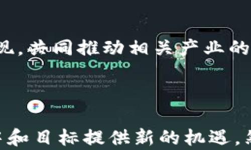 
  数字货币助力碳中和：可持续发展的新动能 / 
 guanjianci 数字货币, 碳中和, 可持续发展, 绿色金融 /guanjianci 
```

## 引言

在全球变暖与环境危机日益严重的背景下，碳中和已成为各国政府与企业的重要目标。与此同时，数字货币作为新兴的金融工具与技术，正逐步在全球范围内获得认可。数字货币不仅仅是一种新型的支付方式，它还在推动可持续发展与碳中和方面展现出巨大的潜力。

本篇文章将探讨数字货币如何助力碳中和的目标，分析其运作机制、现状及未来发展趋势。同时，我们将围绕这一主题回答一些相关问题，以帮助读者深入理解这一前沿话题。

## 数字货币与碳中和的关系

数字货币和碳中和之间的关系并非一成不变。这两者的结合源自于对可持续发展和绿色金融的共同追求。以下为这两者接轨的几个方面：

### 1. 数字货币在碳交易中的应用

碳交易市场作为实现碳中和的重要工具，利用市场机制让企业通过交易碳信用来平衡自身的排放。数字货币可以在这些交易中起到媒介的作用，这意味着使用数字货币进行碳信用交易将能简化交易流程，提高效率。

### 2. 提高透明性与追踪能力

数字货币的基础技术——区块链，能够实现交易记录的去中心化与不可篡改，这使得碳交易过程中的透明性得到了显著提升。此外，企业和机构可以通过区块链追踪碳排放的数据，从而更有效地评估自身的减排效果。

### 3. 激励绿色投资

越来越多的数字货币项目与环保、可持续发展相关的项目相结合，推动绿色金融的发展。例如，在一些案例中，发放数字货币奖励那些支持可再生能源项目的投资者，使他们更愿意参与到绿色经济中。

### 4. 降低传统金融系统中涉及的碳足迹

传统金融系统往往消耗大量的能源，尤其在数据中心的运营上。而数字货币在某些情况下能够减少这些能耗，尤其是在使用区块链技术以提高效率的情况下。

## 数字货币推动碳中和的现状

在全球范围内，越来越多的机构和企业开始认识到数字货币在促进碳中和方面的潜力。许多国家和地区正在进行相关的试点项目，以探索数字货币在推动可持续发展中的实际应用。

### 当前的政策环境

许多国家已经开始制定与数字货币相关的政策。这些政策不仅关注数字货币交易的合法性，也逐步考虑其对环境影响的评估。例如，某些国家鼓励发展绿色数字货币项目，特别是那些能够在碳中和方面采取有效行动的项目。

### 企业与创新

许多企业也在积极探索数字货币与碳中和的结合。一些科技公司正在开发绿色区块链技术，旨在通过减少能耗提高碳交易的效率。此外，金融科技公司也在推出基于数字货币的碳信用交易平台，为企业提供更便利的交易服务。

## 未来的发展趋势

随着数字货币和碳中和的结合越来越紧密，未来将在多个方面展现出一些新的发展趋势。

### 1. 更加智能化的碳交易平台

未来的碳交易平台将会越来越智能化，利用人工智能和大数据分析来提高交易效率和准确度。这将有助于减少碳排放与交易过程的复杂性。

### 2. 国际合作与标准化

数字货币的特性使其在跨国交易中具备优势。未来，各国可能会在数字货币与碳交易的标准化方面展开更多合作，以实现全球范围内的碳中和目标。

### 3. 区块链技术的突破

区块链技术将在透明性与可追溯性方面继续突破，特别是在碳中和相关的项目中。公司、政府以及非政府组织将会更多地利用这一技术来推动绿色金融。

### 4. 市场对绿色金融产品的需求上升

随着公民意识的提高与政策的推动，市场对于绿色金融产品的需求将显著上升。数字货币将在这一过程中扮演重要角色，成为连接投资者与绿色项目的桥梁。

## 相关问题讨论

1. **数字货币如何促进碳交易市场发展？**
2. **环境影响评估在数字货币项目中的重要性？**
3. **数字货币的挖矿过程对环境的影响？**
4. **未来数字货币与碳中和结合的挑战与机遇？**

### 1. 数字货币如何促进碳交易市场发展？

数字货币与碳交易市场之间的关系可以说是互惠共赢。数字货币的引入使得碳交易市场的流动性和效率有了明显提升。

#### 改善交易的便捷性

传统碳交易往往需要通过复杂的金融机构进行，这不仅增加了交易成本，也降低了市场的活跃程度。而数字货币则通过其去中心化的特性，提升了交易的便捷性，使得更多的小型企业也能参与到碳交易中去。

#### 提高透明度

数字货币的所有交易记录都可以通过区块链技术进行追踪，这使得碳市场的透明度大幅提高。市场参与者可以实时查看交易数据和碳信用情况，从而更加合理地进行决策。

#### 降低交易成本

在数字货币的帮助下，碳交易的成本得以降低。由于其智能合约的特性，交易过程中的中介角色得以简化，相关费用也随之减少，为更多企业参与提供了可能性。

### 2. 环境影响评估在数字货币项目中的重要性

环境影响评估在任何与自然环境有关的项目中都扮演着关键角色，数字货币项目也未能例外。

#### 识别潜在的环境影响

通过环境影响评估，项目开发者可以识别出数字货币项目可能对自然环境造成的潜在影响，如碳排放、能源使用等，从而采取对应的缓解措施。

#### 确保绿色性

随着人们对可持续发展的关注加剧，做出环境影响评估已经成为确保数字货币项目“绿色”的重要保障。只有通过严格的评估，才能确保这些项目不会继续加剧全球变暖。

#### 促进政策法制建设

环境影响评估也促使一些国家建立与数字货币相关的政策法制，确保能在促进技术创新的同时，也能保护自然环境。

### 3. 数字货币的挖矿过程对环境的影响

数字货币的挖矿过程通常伴随着高能耗，这在一定程度上与碳中和的目标相抵触。随着数字货币的普及，挖矿的环境影响也逐渐引起社会的广泛关注。

#### 能源消耗的庞大

挖矿需要强大的计算能力来解决复杂的数学问题，而这往往需要耗费大量的电力。根据调查，数字货币挖矿消费的电力已经和一些国家的电力消费相当。因此，挖矿活动的环保性亟待改善。

#### 关联的碳排放

由于传统电力来源很多依赖化石燃料，因此，挖矿过程中的高能耗就必然导致了大量的碳排放。如果这些数字货币项目没有采取积极的减排措施，那么很难与碳中和的目标相辅相成。

#### 改革的迫切性

为解决挖矿对环境的影响，部分数字货币项目开始寻求改革。例如，已经有一些项目转向使用可再生能源，或引入新的共识算法如“权益证明”，以减少能耗与碳排放。

### 4. 未来数字货币与碳中和结合的挑战与机遇

未来数字货币与碳中和的结合面临诸多挑战，但同时也蕴藏着丰富的机遇。

#### 挑战：监管与合规

不同国家对数字货币的态度不一，未来如何在各个国家间协调监管与合规将是一个重大挑战。一方面需要促进数字货币的创新，另一方面又需确保能防止洗钱、欺诈等不法行为。

#### 挑战：技术的可持续性

尽管区块链技术为数字货币带来了革命性的改变，但在某些情况下其所消耗的资源仍需加以关注。技术的可持续性将是未来发展的一个重要课题。

#### 机遇：全球合作

全球应对气候变化是一个复杂的系统工程，而数字货币的普及为国际合作提供了新的可能性。不同国家可以通过数字货币交易中建立的透明体系，推动碳中和目标的实现。

#### 机遇：市场的发展

随着全球对绿色金融的重视，市场需求对于数字货币与碳中和的结合将继续上升。更多创新项目、金融机构与投资者将会涌现，共同推动相关产业的发展。

## 结论

数字货币与碳中和的结合正处在一个快速发展的阶段。通过实施有效的政策与创新，数字货币可以为实现可持续发展与碳中和目标提供新的机遇。然而，依然需要注意在实际操作中可能出现的挑战与障碍。只有不断创新与协调，才能真正实现技术、经济与环境的和谐发展。