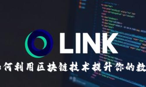 Tokenim：如何利用区块链技术提升你的数字资产管理