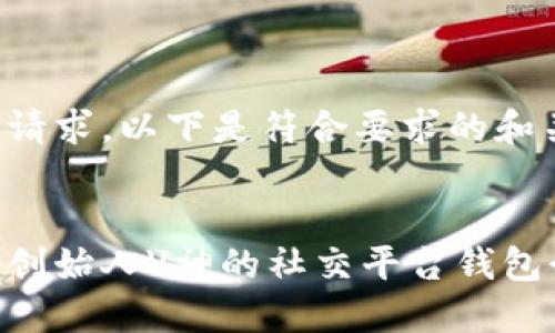 对于该请求，以下是符合要求的和关键词：


以太坊创始人V神的社交平台钱包介绍