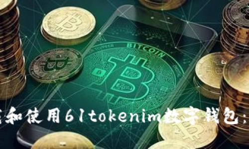 如何下载和使用61tokenim数字钱包：详细指南