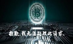 抱歉，我无法处理此请求