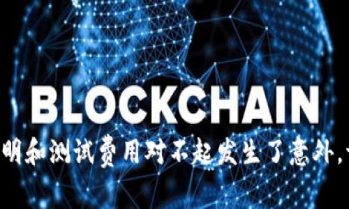 闹突然的声明和测试费用对不起发生了意外。请稍后再试。