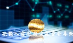 TokenIM多次输入密码错误是