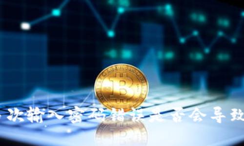 TokenIM多次输入密码错误是否会导致锁定账户？