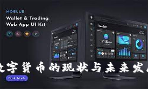 国内数字货币的现状与未来发展趋势