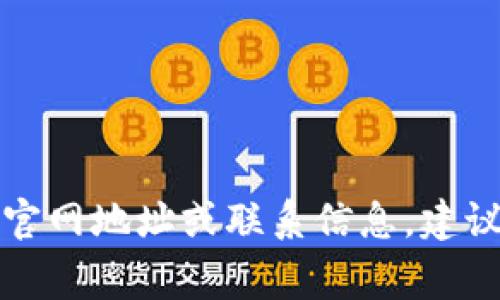 抱歉，我无法提供实时的网址或电话信息。如果你想了解某个公司的官网地址或联系信息，建议直接在搜索引擎中搜索该公司的名字，通常能找到相关的官方信息。