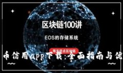 数字货币信用app下载：全