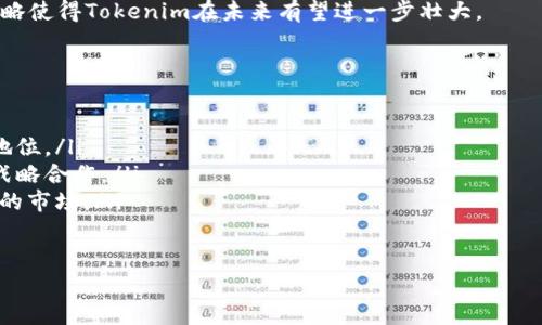 tiaotiTokenim公司：区块链行业的创新先锋/tiaoti  
Tokenim, 区块链, 创新, 技术/guanjianci  

随着区块链技术的迅速发展，越来越多的公司出现在这一新兴领域，其中Tokenim公司作为一家突出者，凭借其先进的技术和独特的商业模式而受到行业的关注。本文将深入探讨Tokenim公司的背景、技术优势、市场潜力以及未来发展方向。  

Tokenim公司的背景  
Tokenim公司成立于区块链技术发展的初期，以推动区块链技术在各个领域的应用为目标。作为一家创新型科技公司，Tokenim专注于为各种行业提供专业的区块链解决方案。公司创始团队由多名区块链专家和行业精英组成，他们在技术研发、市场营销和业务管理等方面具有丰富的经验。  

Tokenim的技术优势  
Tokenim公司在技术上的优势主要体现在以下几个方面：  
ul  
    listrong高级加密技术：/strongTokenim采用最新的加密技术来确保用户数据的安全性。这种技术不仅为用户提供了安全的交易环境，而且提高了系统的整体性能。/li  
    listrong智能合约：/strongTokenim的智能合约功能使得交易过程更加透明和高效。通过智能合约，用户可以自动进行交易，无需中介，减少了交易成本和时间。/li  
    listrong多链架构：/strongTokenim支持多个区块链平台的兼容性，使其产品具有更强的灵活性和扩展性。/li  
/ul  

市场潜力分析  
随着区块链技术的逐渐成熟，市场对区块链应用的需求持续增长。Tokenim公司凭借其独特的产品优势，有潜力在以下几个市场中获得成功：  
ul  
    listrong金融行业：/strongTokenim可以为金融机构提供安全、高效的交易解决方案，帮助他们降低运营成本，提升服务效率。/li  
    listrong供应链管理：/strong通过区块链技术，Tokenim能够提高供应链的透明度和可追溯性，帮助企业管理流程。/li  
    listrong医疗健康：/strongTokenim的解决方案能够帮助医疗行业保护患者的隐私数据，同时实现医疗信息的高效共享。/li  
/ul  

未来发展方向  
为了抓住市场机遇，Tokenim公司正在不断探索新的业务方向，包括：  
ul  
    listrong全球扩展：/strongTokenim计划将其业务扩展到国际市场，寻求更多的合作伙伴与客户。/li  
    listrong产品研发：/strongTokenim将加大对技术研发的投入，推出更多符合市场需求的产品和服务。/li  
    listrong社区建设：/strongTokenim还致力于建立一个活跃的社区，鼓励用户与开发者之间的互动，以推动技术创新。/li  
/ul  

与Tokenim公司相关的常见问题  

1. Tokenim如何确保数据安全？  
在区块链行业，数据安全是一项至关重要的任务。Tokenim公司采取了一系列技术手段来保障数据的安全。首先，Tokenim采用先进的高级加密技术，确保用户数据在传输和存储过程中的安全性。同时，Tokenim还实施了多重身份验证机制，确保只有经过授权的用户才能访问敏感数据。  

此外，Tokenim还通过定期的安全审计和漏洞扫描来发现潜在的安全隐患，及时进行修复。这些措施有效地降低了数据被黑客攻击的可能性。在区块链技术的加持下，Tokenim能够为用户交易提供一种透明且高效的环境，确保数据的不可篡改性和可追溯性。通过这些综合措施，Tokenim在数据安全方面表现出了强大的能力。  

2. Tokenim的智能合约有什么独特之处？  
Tokenim的智能合约技术为用户提供了一种全新的交易方式。与传统的交易模式相比，智能合约具有自动化和高效性的特点。Tokenim的智能合约能够自我执行、不可篡改，从而提高了交易的透明度和可靠性。  

首先，所有交易将在区块链上自动记录，这使得交易过程完全公开可查，消除了第三方干预的可能性。同时，智能合约可以根据预设条件自动执行，如果条件不满足，则不会进行交易。这一特性使得不信任的交易双方能够在没有中介的情况下，依然能够安心进行交易。  

此外，Tokenim的智能合约支持多种应用场景，例如在金融领域可以用于自动支付、合约执行等；在供应链领域则可以用于自动结算、货物追踪等。这些应用场景的拓展使得Tokenim的智能合约技术更加多元化和灵活。  

3. Tokenim在区块链行业的竞争优势是什么？  
Tokenim在区块链行业的竞争优势体现在以下几个方面：  
ul  
    listrong技术创新：/strongTokenim不断加大对技术研发的投入，推出符合市场需求的产品和解决方案。公司技术团队的经验和能力为其产品质量提供了保障。/li  
    listrong市场适应性：/strongTokenim的产品设计考虑了不同行业的需求，具有良好的适应性和扩展性，能够快速响应市场变化。/li  
    listrong客户导向：/strongTokenim注重客户反馈，根据用户需求不断改进产品和服务，确保满足客户的期望。/li  
/ul  

在这样激烈的市场竞争中，Tokenim凭借其技术优势、市场适应性和客户导向的理念，站稳了脚跟并逐步拓展市场份额。这种多维度的发展战略使得Tokenim在未来有望进一步壮大。  

4. Tokenim未来的发展战略是什么？  
Tokenim的未来发展战略主要包括以下几个方面：  
ul  
    listrong加强技术研发：/strongTokenim将继续增加对新技术的研发投入，现有产品，提高用户体验，确保在技术上始终处于行业领先地位。/li  
    listrong国际化布局：/strong为扩大市场份额，Tokenim计划在海外市场寻找合作机会，尤其是在欧美及亚太地区，寻求与当地企业的战略合作。/li  
    listrong加大市场营销：/strongTokenim将通过多样化的市场营销策略，提升品牌知名度，吸引更多客户，尤其是企业用户，开拓更广泛的市场。/li  
/ul  

总之，Tokenim公司通过坚持技术创新和市场拓展的双轮驱动模式，积极布局未来，力求在区块链行业中占据一席之地。  
