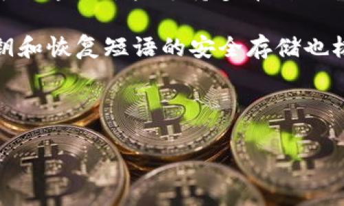   如何批量注册 Tokenim 钱包：详细指南及最佳实践 / 
 guanjianci Tokenim钱包, 批量注册, 钱包管理, 区块链技术 /guanjianci 

---

什么是 Tokenim 钱包？
Tokenim 钱包是一种数字钱包，旨在为用户提供安全、便捷的加密货币管理体验。随着区块链技术的发展，越来越多的人开始使用数字货币，而钱包作为存储和管理这些资产的工具，其重要性显而易见。Tokenim 钱包不仅支持多种加密货币的存储，还提供了用户友好的界面和高级安全功能，确保用户的资产安全。

Tokenim 钱包的主要功能
Tokenim 钱包拥有多项核心功能，使其成为用户管理加密货币的理想选择。这些功能包括：
ul
listrong多币种支持：/strongTokenim 钱包支持多种加密货币，无论是 Bitcoin, Ethereum 还是其他大型币种，用户总能找到适合自己的资产。/li
listrong安全性：/strongTokenim 钱包通过多重加密和私钥管理，确保用户资产的安全，用户不仅可以进行资产的存储，还可以享受到额外的安全层。/li
listrong用户友好的界面：/strong该钱包的界面设计直观易懂，用户可以方便地进行交易、查看余额及进行资产管理。/li
listrong批量交易功能：/strong对于一些频繁进行加密货币交易的用户，Tokenim 支持批量交易，可以极大地提高交易效率。/li
/ul

为什么需要批量注册 Tokenim 钱包？
对于一些用户而言，尤其是企业用户，可能需要同时管理多个钱包。这种情况在以下几个方面尤为显著：
ul
listrong高效管理：/strong批量注册允许用户一次性创建多个钱包，而不需要单独逐个注册，节省时间和精力。/li
listrong大规模投资：/strong投资者或企业可能会在不同市场或生态系统中进行大规模投资，因此需要创建多个钱包以分散风险。/li
listrong团队协作：/strong在区块链项目中，团队成员可能需要各自的内部钱包来管理资金流动，批量注册功能能够简化该过程。/li
/ul

如何批量注册 Tokenim 钱包
尽管 Tokenim 钱包的官方文档提供了单个注册的清晰步骤，但对于批量注册，用户可能需要使用特定的工具或API。下面将提供一个大概的指南来帮助用户进行批量注册：

h4步骤一：准备工作/h4
在开始之前，用户需要确保具备以下条件：
ul
li注册 Tokenim 钱包的官方网站或相关的API文档。/li
li能够使用编程语言（如 Python、JavaScript 等）或其他工具进行 API 请求。/li
li预先生成一些钱包的参数，如安全密码、用户名等。/li
/ul

h4步骤二：使用 API 进行批量注册/h4
使用 Tokenim 提供的 API，用户可以批量创建钱包。大体流程如下：
ol
listrong获取 API 密钥：/strong用户需要在 Tokenim 网站申请一个 API 密钥，以进行身份验证。/li
listrong发送请求：/strong使用编程语言构建请求，按照 Tokenim 的 API 规范，向创建钱包的端点发送请求，包含必要的参数。/li
listrong处理响应：/strong接收 API 的响应，确保所有钱包都已成功创建，并记录每个钱包的地址和其它信息。/li
/ol

h4步骤三：管理和维护钱包/h4
完成批量注册后，用户需要定期登录到 Tokenim 钱包，检查资产状况和交易历史。此外，为了保证安全，定期更换密码和备份钱包信息也显得尤为重要。

可能相关问题
h41. Tokenim 钱包的安全性如何保障？/h4
对于任何数字钱包来说，安全性都是首要考虑的因素。Tokenim 钱包采用了多种加密技术，来确保用户资产的安全。钱包通过使用冷存储和热存储的组合，尽量减少在线资产的风险。此外，用户自身的安全操作，如设置复杂的密码、开启双重认证等，也是保障安全的重要措施。
h42. 如何选择适合的加密货币进行投资？/h4
在选择加密货币进行投资时，用户需要考虑多种因素，包括市场趋势、项目团队背景、技术实现等。可以参考一些专业分析网站和数据平台，随时获取市场动态和投资建议。同时，进行充分的市场调研和分析，帮助用户做出明智的投资决策。
h43. Tokenim 钱包是否支持各国法币的兑换？/h4
Tokenim 钱包的支持范围取决于 Wallet 的版本与业务模式，许多钱包会考虑地区的法律法规。如果用户需要法币与加密货币之间的兑换，可以通过某些支持多币种交易的网站进行兑换。检查 Tokenim 钱包的官方声明和社区反馈能帮助用户获得所需的信息。
h44. 如果忘记了 Tokenim 钱包的密码，该怎么办？/h4
如果用户忘记了 Tokenim 钱包的密码，通常情况下，钱包支持通过邮箱或手机找回。用户需要通过相关的找回流程来重置密码。此外，保持私钥和恢复短语的安全存储也极为重要，这有助于找回钱包资产。

---

以上内容仅为框架和一些指导思路，若需要大规模详细内容开发，可根据此思路逐步填充细节。