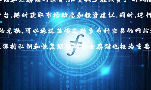   如何批量注册 Tokenim 钱包：详细指南及最佳实践 / 
 guanjianci Tokenim钱包, 批量注册, 钱包管理, 区块链技术 /guanjianci 

---

什么是 Tokenim 钱包？
Tokenim 钱包是一种数字钱包，旨在为用户提供安全、便捷的加密货币管理体验。随着区块链技术的发展，越来越多的人开始使用数字货币，而钱包作为存储和管理这些资产的工具，其重要性显而易见。Tokenim 钱包不仅支持多种加密货币的存储，还提供了用户友好的界面和高级安全功能，确保用户的资产安全。

Tokenim 钱包的主要功能
Tokenim 钱包拥有多项核心功能，使其成为用户管理加密货币的理想选择。这些功能包括：
ul
listrong多币种支持：/strongTokenim 钱包支持多种加密货币，无论是 Bitcoin, Ethereum 还是其他大型币种，用户总能找到适合自己的资产。/li
listrong安全性：/strongTokenim 钱包通过多重加密和私钥管理，确保用户资产的安全，用户不仅可以进行资产的存储，还可以享受到额外的安全层。/li
listrong用户友好的界面：/strong该钱包的界面设计直观易懂，用户可以方便地进行交易、查看余额及进行资产管理。/li
listrong批量交易功能：/strong对于一些频繁进行加密货币交易的用户，Tokenim 支持批量交易，可以极大地提高交易效率。/li
/ul

为什么需要批量注册 Tokenim 钱包？
对于一些用户而言，尤其是企业用户，可能需要同时管理多个钱包。这种情况在以下几个方面尤为显著：
ul
listrong高效管理：/strong批量注册允许用户一次性创建多个钱包，而不需要单独逐个注册，节省时间和精力。/li
listrong大规模投资：/strong投资者或企业可能会在不同市场或生态系统中进行大规模投资，因此需要创建多个钱包以分散风险。/li
listrong团队协作：/strong在区块链项目中，团队成员可能需要各自的内部钱包来管理资金流动，批量注册功能能够简化该过程。/li
/ul

如何批量注册 Tokenim 钱包
尽管 Tokenim 钱包的官方文档提供了单个注册的清晰步骤，但对于批量注册，用户可能需要使用特定的工具或API。下面将提供一个大概的指南来帮助用户进行批量注册：

h4步骤一：准备工作/h4
在开始之前，用户需要确保具备以下条件：
ul
li注册 Tokenim 钱包的官方网站或相关的API文档。/li
li能够使用编程语言（如 Python、JavaScript 等）或其他工具进行 API 请求。/li
li预先生成一些钱包的参数，如安全密码、用户名等。/li
/ul

h4步骤二：使用 API 进行批量注册/h4
使用 Tokenim 提供的 API，用户可以批量创建钱包。大体流程如下：
ol
listrong获取 API 密钥：/strong用户需要在 Tokenim 网站申请一个 API 密钥，以进行身份验证。/li
listrong发送请求：/strong使用编程语言构建请求，按照 Tokenim 的 API 规范，向创建钱包的端点发送请求，包含必要的参数。/li
listrong处理响应：/strong接收 API 的响应，确保所有钱包都已成功创建，并记录每个钱包的地址和其它信息。/li
/ol

h4步骤三：管理和维护钱包/h4
完成批量注册后，用户需要定期登录到 Tokenim 钱包，检查资产状况和交易历史。此外，为了保证安全，定期更换密码和备份钱包信息也显得尤为重要。

可能相关问题
h41. Tokenim 钱包的安全性如何保障？/h4
对于任何数字钱包来说，安全性都是首要考虑的因素。Tokenim 钱包采用了多种加密技术，来确保用户资产的安全。钱包通过使用冷存储和热存储的组合，尽量减少在线资产的风险。此外，用户自身的安全操作，如设置复杂的密码、开启双重认证等，也是保障安全的重要措施。
h42. 如何选择适合的加密货币进行投资？/h4
在选择加密货币进行投资时，用户需要考虑多种因素，包括市场趋势、项目团队背景、技术实现等。可以参考一些专业分析网站和数据平台，随时获取市场动态和投资建议。同时，进行充分的市场调研和分析，帮助用户做出明智的投资决策。
h43. Tokenim 钱包是否支持各国法币的兑换？/h4
Tokenim 钱包的支持范围取决于 Wallet 的版本与业务模式，许多钱包会考虑地区的法律法规。如果用户需要法币与加密货币之间的兑换，可以通过某些支持多币种交易的网站进行兑换。检查 Tokenim 钱包的官方声明和社区反馈能帮助用户获得所需的信息。
h44. 如果忘记了 Tokenim 钱包的密码，该怎么办？/h4
如果用户忘记了 Tokenim 钱包的密码，通常情况下，钱包支持通过邮箱或手机找回。用户需要通过相关的找回流程来重置密码。此外，保持私钥和恢复短语的安全存储也极为重要，这有助于找回钱包资产。

---

以上内容仅为框架和一些指导思路，若需要大规模详细内容开发，可根据此思路逐步填充细节。