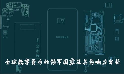 全球数字货币的领军国家及其影响力分析
