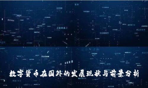 数字货币在国外的发展现状与前景分析