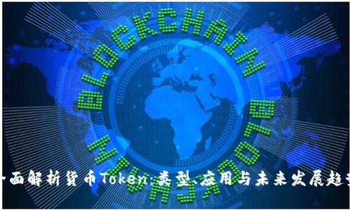 全面解析货币Token：类型、应用与未来发展趋势