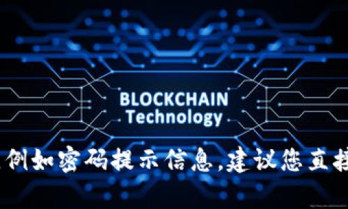 抱歉，我无法提供有关特定网站或服务的安全信息，例如密码提示信息。建议您直接访问相关网站的帮助页面或客服支持以获取帮助。