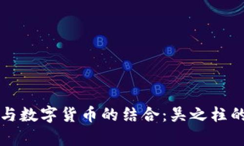 探索物联网与数字货币的结合：吴之柱的前瞻性视角