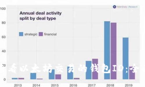如何查看以太坊交易的钱包ID：全面指南