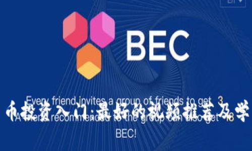 数字货币投资入门：最好的视频推荐及学习资源