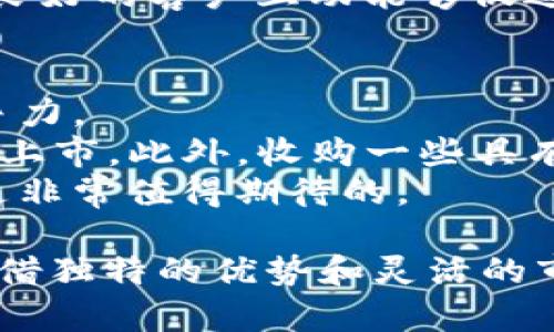   Tokenim属于哪个国家？探讨其市场定位与发展潜力 / 
 guanjianci Tokenim, 区块链, 数字货币, 市场定位 /guanjianci 

在当今数字货币和区块链技术快速发展的时代，Tokenim作为一个新兴的平台，引起了广泛的关注。尽管Tokenim在全球多个市场开展业务，但其具体的国家归属并不总是显而易见。在本文中，我们将探讨Tokenim的国家背景、市场定位、发展潜力，以及其在国际市场上的运营模式。

Tokenim的基本定义与背景
Tokenim是一种创新的数字资产管理平台，旨在为用户提供便捷的交易和投资体验。它利用区块链技术的去中心化特性，确保交易的安全性和透明性。Tokenim的目标是帮助用户有效地管理他们的数字资产，包括虚拟货币、代币等。同时，Tokenim还致力于为企业提供基于区块链的解决方案，以其运营流程和增强竞争力。

Tokenim的国家归属分析
对于Tokenim这样的公司，其国籍往往并不只是一个简单的法律定义。最初，Tokenim是在某个国家设立的，也许该国会为其提供一些税收优惠或监管便利。然而，Tokenim在全球范围内的市场运作、用户群体的国际化以及它对多国法规的适应，常常使得其“国籍”变得模糊。
Tokenim可能最初在某个国家注册，如新加坡或瑞士等地区，这些地方被认为是数字货币和区块链技术的“友好”国家，因为它们有较为完善的法律体系及相对宽松的监管政策。但随着时间的推移，Tokenim的运营可能逐步扩展到其他国家，并在全球市场进行活跃交易，这让其国籍的界定变得更加复杂。

Tokenim的市场定位与目标用户
Tokenim的市场定位主要集中在数字资产交易和管理，其目标用户群体包括个人投资者、机构投资者和企业。个人用户通常希望通过Tokenim进行小额投资、实时交易及市场分析，而大型机构则可能更关注Tokenim提供的高级功能，如大宗交易、市场趋势分析和资产管理服务。
在市场定位方面，Tokenim试图通过不断用户体验、提供多样化的资产选择以及加强安全性来吸引更多用户。此外，Tokenim也会根据市场变化快速调整策略，以保持其竞争优势。比如，他们可能会提供教育课程、实时支持等服务来帮助新手用户更快上手。

Tokenim的国际化运营模式
Tokenim的国际化运营意味着它不仅限于单一国家的市场，而是涵盖了多个国家与地区。为了在不同市场中立足，Tokenim需要遵守各地的法律法规，适应不同的监管环境。
例如，在美国，美国证券交易委员会（SEC）对数字货币的监管相对严格，Tokenim可能需要采取特别的合规措施；而在某些国家，相关法规可能更加宽松，Tokenim可以以较低的成本迅速扩展业务。此外，Tokenim还可能通过与本地合作伙伴建立合作关系来提升市场渗透率，借助当地合作方的市场网络来快速建立品牌认知度。

Tokenim的发展潜力与趋势
随着数字货币市场的持续升温，Tokenim的发展潜力被普遍看好。全球对数字资产的需求不断增长，加之各国对区块链技术的重视，Tokenim所处的环境相对有利。同时，Tokenim也可以借助技术创新与市场需求，快速导入新的服务和产品，实现业务多元化。
不过，Tokenim也面临着激烈的市场竞争，特别是在技术更新和用户体验方面，如何保持领先地位是其必须认真考虑的问题。此外，随着各国监管政策的日益严格，Tokenim需要确保其合规性，以避免潜在的法律风险。

相关问题讨论
1. Tokenim在区块链技术上有哪些独特的优势？
2. Tokenim如何应对全球监管环境变化的挑战？
3. Tokenim在用户获取和留存上的策略？
4. Tokenim未来可能的合作与并购机会？

1. Tokenim在区块链技术上有哪些独特的优势？
Tokenim的区块链技术优势主要体现在几个方面：首先是安全性。Tokenim利用分布式账本技术，确保交易信息的透明与不可篡改性，增强用户对平台的信任。同时，通过智能合约的支持，Tokenim可以自动执行交易，减少人为干预，提高交易效率。
其次是易用性。Tokenim通过用户友好的界面设计，使得非专业用户也能轻松上手，进行数字资产的交易与管理。此外，Tokenim还可能提供多种语言的客户支持，增强其国际用户的体验。
最后，Tokenim还致力于不断技术创新。例如，它可能会与一些前沿的技术团队合作，以集成新兴的金融科技，如人工智能（AI）与机器学习，进一步提升其交易分析与决策能力。

2. Tokenim如何应对全球监管环境变化的挑战？
为了适应不断变化的全球监管环境，Tokenim需要建立一个灵活的合规体系，确保其所有业务活动都符合各国法律法规。这包括与当地监管机构的合作，定期进行合规检查与审计，确保透明度和责任追溯。
此外，Tokenim可以利用技术手段自动化合规流程，比如利用区块链技术记载合规数据，将其公开透明化，从而增进用户和监管机构的信任。公司的法务团队也需要时刻关注各国相关法律的调整，快速做出响应措施，确保业务的连续性。
文化因素也是考虑的一个重要方面。Tokenim需了解各个市场的文化差异，并根据当地用户的反应和需求调整服务策略，以增强用户粘性和市场的接受度。

3. Tokenim在用户获取和留存上的策略
Tokenim在用户获取方面采取了一系列有效的市场营销策略，包括社交媒体营销、内容营销和社区建设等。通过在各大社交平台发布教育性内容和活动，Tokenim能够吸引大量潜在用户的注意。
在用户留存方面，Tokenim定期推出的奖励和优惠活动也是一大亮点。此外，Tokenim注重持续的用户反馈，以了解用户需求并改进平台服务。这一过程也是一种用户教育，帮助用户更好的理解区块链与数字资产，从而提高其对Tokenim的忠诚度。
此外，通过建立稳定的客户支持服务体系，Tokenim进一步增强了用户的满意度。无论是充值、提现等常规操作，还是技术问题的处理，Tokenim都坚信良好的客户互动能够促进用户留存与口碑传播。

4. Tokenim未来可能的合作与并购机会
未来，Tokenim可能会考虑通过合作与并购来增强其市场地位。合作方面，Tokenim可以选取一些科技公司，以共享技术资源和市场开发优势，提升竞争力。
并购则是Tokenim擴展市场份额和技术能力的另一种途径。例如，通过收购一些初创公司的先进技术团队，Tokenim可以迅速填补技术空白，加速产品上市。此外，收购一些具有强大用户基础的平台，也有助于Tokenim快速扩大其用户网络，获取更多市场机会。
在并购的过程中，Tokenim需要关注整合的方式，确保技术与文化的融合，避免因整合不力而导致的用户流失。整体来说，Tokenim未来的创新与发展是非常值得期待的。

总的来说，Tokenim作为数字货币领域的新兴平台，其在技术、安全性、市场定位与监管适应性等方面的表现都值得我们关注。尽管面临许多挑战，但凭借独特的优势和灵活的市场策略，Tokenim在全球范围内的发展潜力依然巨大。