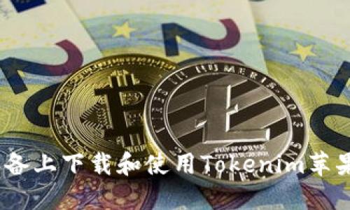 如何在iOS设备上下载和使用Tokenim苹果版应用程序