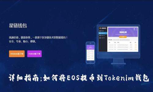  详细指南：如何将EOS提币到Tokenim钱包