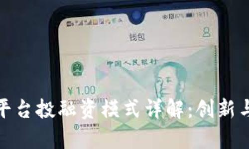 数字货币平台投融资模式详解：创新与风险并存
