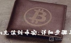 如何将Tokenim充值到币安：