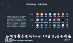 : 如何选择合适的TokenIM身