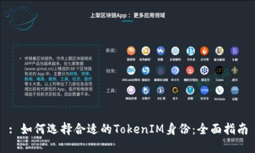 : 如何选择合适的TokenIM身份：全面指南