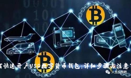 如何快速开户USD数字货币钱包：详细步骤与注意事项