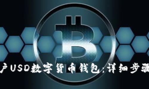 如何快速开户USD数字货币钱包：详细步骤与注意事项