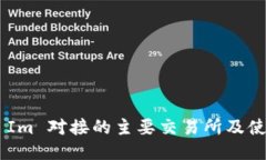 Token Im 对接的主要交易所