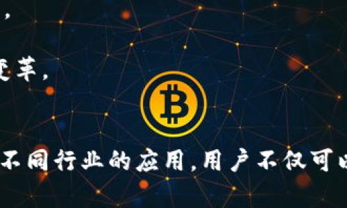   什么是Tokenim能量？了解Tokenim的基本概念与应用 / 
 guanjianci Tokenim能量, 区块链, 数字资产, 加密货币 /guanjianci 

一、什么是Tokenim能量？
Tokenim能量是一个在区块链生态系统中逐渐被人们广泛讨论的概念。简言之，Tokenim能量可以理解为在特定平台或应用环境中所使用的代币或积分的能量。在区块链和加密货币的领域，代币能量体现了用户在该平台中的参与程度、价值及其相关的权利。

越来越多的项目通过代币方式来激励用户参与，Tokenim能量的构建正是为了促进用户的活跃度和参与价值，确保网络的健康运营。通过Tokenim，用户可以获得各种权益，例如投票权、参与特定活动的资格或者是进行某种服务的支付方式。

二、Tokenim能量的工作原理
Tokenim能量的核心在于其背后的智能合约技术。在区块链上，每一次的交易、投票、或者任意行为都需要一定量的Tokenim能量进行验证和记录。这个量通常是以代币的形式存在，用户可以通过多种方式获取这些代币，例如通过完成特定任务、参与应用活动或者直接购买。

在获取Tokenim能量后，用户可以在平台上进行多种操作，比如购买服务、参与社区活动或者甚至交换成其他代币等。这种代币的流转，不仅为用户提供了激励，也推动了整个生态系统的健康发展。

三、Tokenim能量的应用场景
Tokenim能量的应用场景是非常广泛的，它可以在多种形式的区块链项目中找到身影。例如，游戏行业、社交媒体平台、去中心化金融（DeFi）项目等都有可能运用到这种机制。

在游戏行业，很多区块链游戏通过发行代币来让玩家在游戏中进行交易、购买道具或者参加活动等。玩家通过参与游戏获取的代币即是Tokenim能量。这样，玩家的参与不仅提升了游戏的粘性，还让他们能够通过努力实现收益。

在社交媒体平台上，用户也可以通过发布优质内容、参与互动等方式获取Tokenim。当用户的内容获得赞赏时，其他用户可能会支付Tokenim作为奖励。这种机制不仅激励了内容创作，也促进了用户的参与度。

在去中心化金融领域，Tokenim能量可以作为流动性提供者奖励的一部分，用户提供流动性时可获得一定数量的Tokenim作为激励。用户通过持有和使用这些Tokenim，增强其在平台内的影响力。

四、Tokenim能量的未来发展
随着区块链技术的逐步成熟和社会对数字资产的认知加深，Tokenim能量的应用将变得愈加广泛和重要。许多行业的传统模式也可能被Tokenim能量改变，尤其是在用户参与和激励机制方面。

预计未来Tokenim能量将会与其他技术如人工智能、大数据结合，形成更加智能化和多样化的用户参与模式。用户能够通过这些新技术获取更高效、更有价值的Tokenim，从而提升自身的参与体验。

相关问题探讨

问题一：如何有效获取Tokenim能量？
获取Tokenim能量的方式通常有多种，用户如何选择合适的途径来高效地获取Tokenim能量将是一个重要问题。
首先，用户可以通过参与平台内的任务或活动来获得Tokenim。例如，很多平台会定期发布任务，用户完成后可以领取一定数量的Tokenim。这类活动通常是社区日常活动的一部分，参与者不仅可以获得Tokenim，还能够增加自身在社区中的影响力。
其次，用户还可以通过推荐其他用户加入平台来获取Tokenim。这种方式类似于传统的邀请奖励机制，随着用户基数的扩大，Tokenim能量的获取机制也将愈加丰富。
此外，参与质押也可以帮助用户获取Tokenim。通过质押，用户将持有的代币锁定在平台内，从而获取更多的Tokenim。这不仅提升了用户的积极性，还能够增加市场的流动性。
最后，保持活跃的社交参与也是获取Tokenim的重要途径。用户可以在社交媒体上分享消息、参与讨论等，通过这些形式获取平台给予的Tokenim奖励。

问题二：Tokenim能量背后的智能合约如何运作？
智能合约是实现Tokenim能量运作的核心技术，它基于区块链技术自动执行合约条款，极大地提高了交易的安全性和透明性。
智能合约的运作过程通常包括订立、签名和执行等几个步骤。首先，用户需要与智能合约进行交互，具体是通过区块链钱包将代币发至智能合约地址。这一步骤可以确保合约的安全性，只有在知情并确认的情况下，代币才能转移。
其次，一旦代币被转移至智能合约，合约就会根据设定的规则开始执行相应的操作，比如验证交易、公布结果等。这些操作是自动化的，不需要人工干预，这也是智能合约比传统合约更具优势的一个表现。
最后，最终结果会在区块链上实时记录，所有参与者都可以随时查阅。而且，这些记录是不可篡改的，为用户提供了更高的安全保障。
通过智能合约的运作，Tokenim能量的流转过程变得更为高效和安全，也能有效减少中介的介入，降低交易的成本。

问题三：Tokenim能量与传统资产的区别是什么？
Tokenim能量与传统资产之间存在诸多不同点，首先在于其价值的构成。传统资产通常依赖于实际商品、服务或经济环境的支撑，而Tokenim能量的价值往往取决于社区的活跃程度和用户的参与意愿。
其次，Tokenim能量的流通过程相比传统资产要灵活，用户可以随时通过智能合约进行交易，而传统资产的流通则受到市场环境、法律法规等因素的制约。
此外，Tokenim能量通常可以跨越不同的平台进行使用，而传统资产的使用通常受到地域和政策的限制。这种跨平台的特性使得Tokenim能量具有更高的流动性和可交易性。
最后，Tokenim能量的获取方式多样化，用户可以通过多种方式积累和使用，而传统资产的获取通常需要经过长时间的积累。

问题四：Tokenim能量在不同行业中的影响与发展前景如何？
Tokenim能量在各行各业的影响正在逐步显现出来，其发展前景也将越来越向好。在金融领域，Tokenim能量可以通过去中心化金融（DeFi）项目被广泛应用，打破传统金融的壁垒，实现更加灵活的金融服务。
在游戏行业，Tokenim能量不仅可以用作玩家流通的虚拟货币，也能够促进游戏内的经济发展，增强玩家的游戏体验和参与感。
而在社交媒体领域，Tokenim能量能激励用户创造优质内容，推动平台的良性循环，促进社区的增长与繁荣。
未来，Tokenim能量与越来越多的传统行业结合，将促进全面的数字化转型，实现新旧经济体的融合，带来更广泛的商业模式变革。

总结
Tokenim能量作为区块链世界的重要组成部分，正在逐步影响我们的生活。通过理解Tokenim能量的概念、工作原理以及其在不同行业的应用，用户不仅可以更好地参与区块链生态，还能从中获取实际的价值和收益。随着技术的不断发展，Tokenim能量的未来将会更加丰富和有趣。