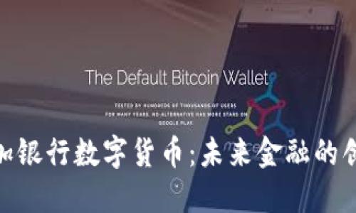 : 牙买加银行数字货币：未来金融的创新之路