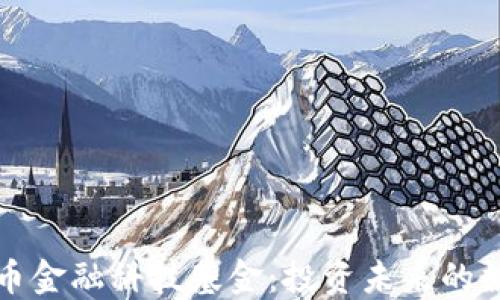 
数字货币金融科技基金：投资未来的数字资产