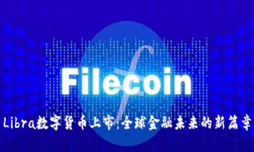 Libra数字货币上市：全球金融未来的新篇章