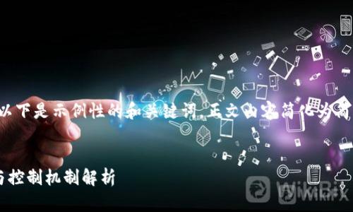 由于您的请求内容较多，以下是示例性的和关键词，正文内容简化为简介和问题讨论，供您参考。


数字货币背后的所有者与控制机制解析