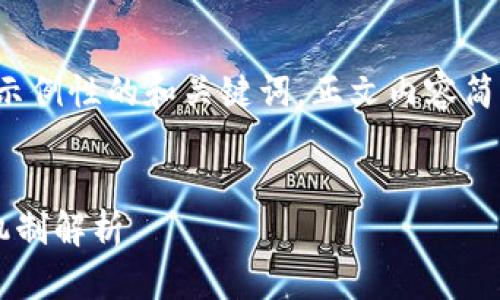 由于您的请求内容较多，以下是示例性的和关键词，正文内容简化为简介和问题讨论，供您参考。


数字货币背后的所有者与控制机制解析